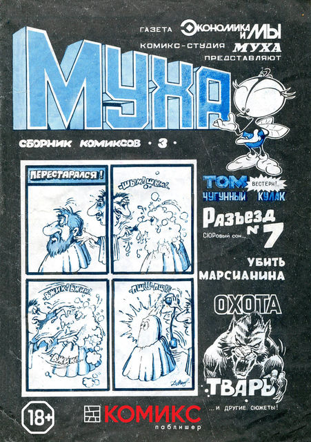 Сборник комиксов «Муха». 1991 год. Выпуск 3