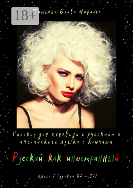 Русский как иностранный. Рассказ для перевода с русского и английского языка с ключами. Книга 1 (уровни В2—С1)