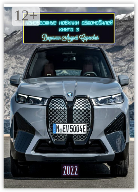 Неизвестные новинки автомобилей. Книга 3