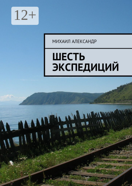 Шесть экспедиций