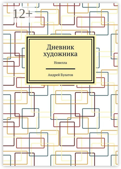 Дневник художника