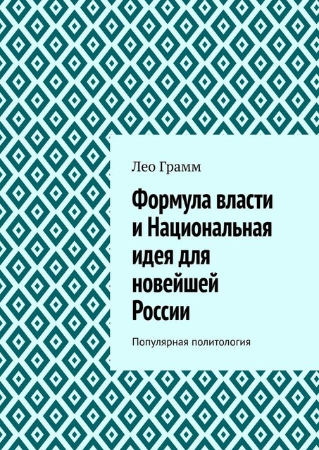 Формула власти и Национальная идея для новейшей России. Популярная политология