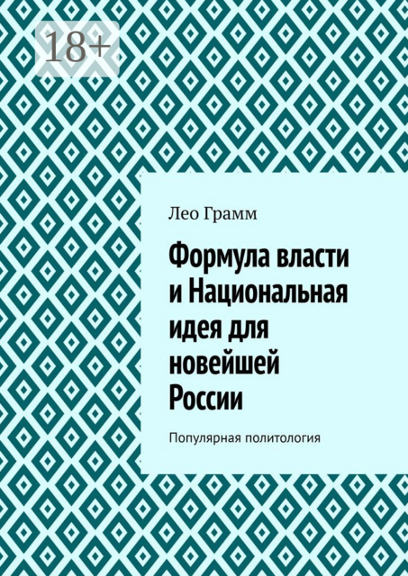 Формула власти и Национальная идея для новейшей России. Популярная политология