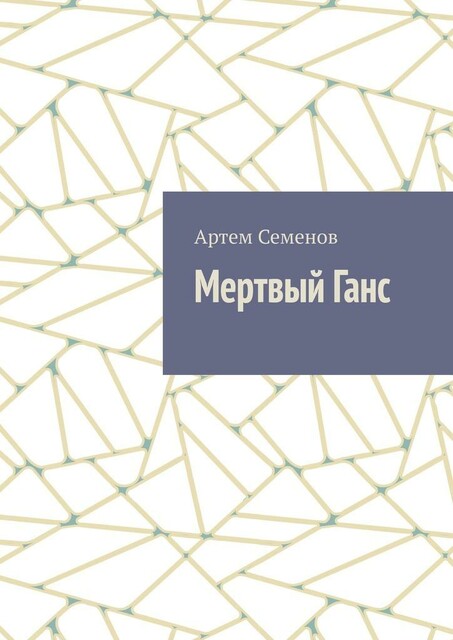 Мертвый Ганс, Артем Семенов