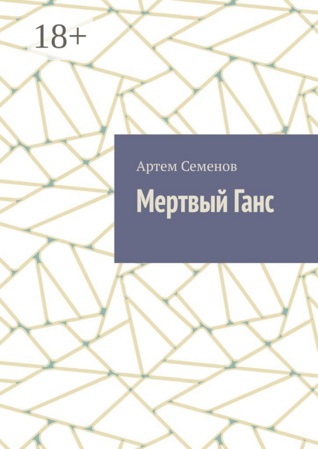 Мертвый Ганс, Артем Семенов