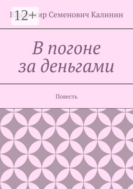 В погоне за деньгами
