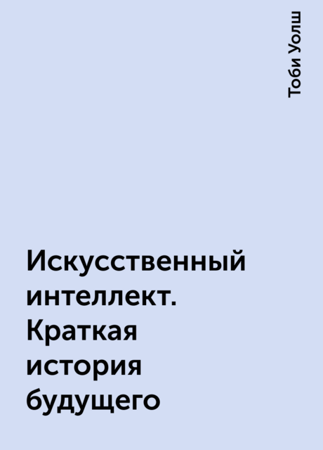 Искусственный интеллект. Краткая история будущего