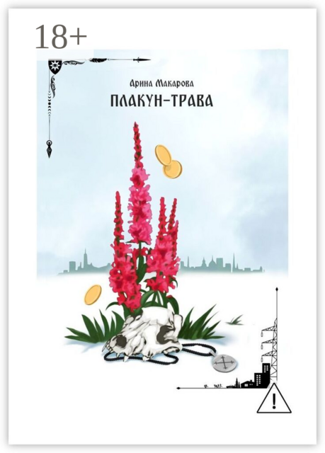 Плакун-трава