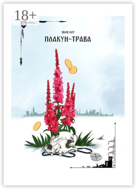 Плакун-трава