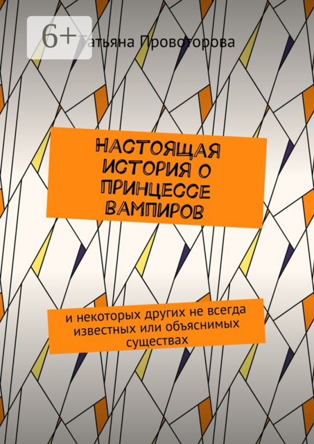 Настоящая история о принцессе вампиров. и некоторых других не всегда известных или объяснимых существах, Татьяна Провоторова