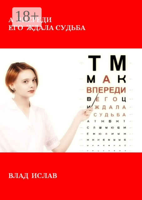 А впереди его ждала Судьба, Влад Ислав