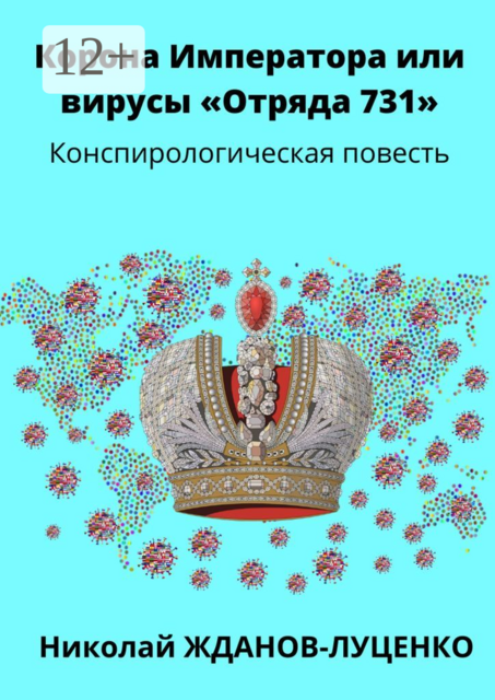 Корона Императора, или Вирусы «Отряда 731». Конспирологическая повесть