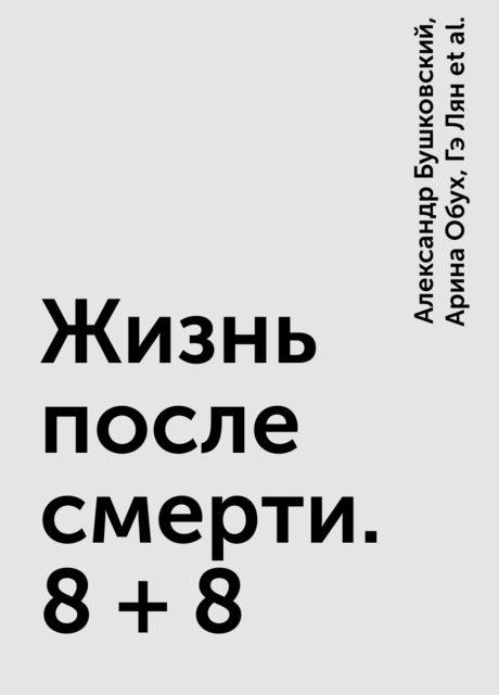 Жизнь после смерти. 8 + 8