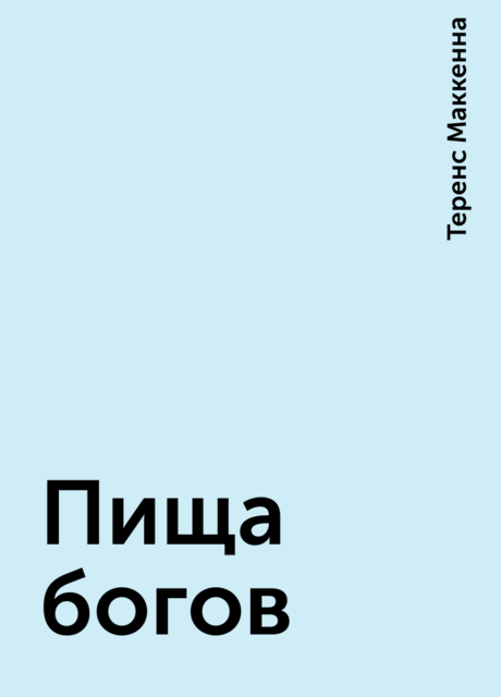 Пища богов