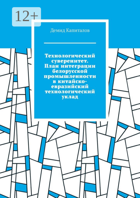Технологический суверенитет. План интеграции белорусской промышленности в китайско-евразийский технологический уклад