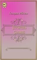 Строитель Сольнес