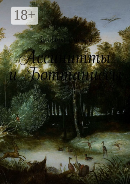 Ассинитты и Боттаниссы. Книга первая, Сапиро Зинфира