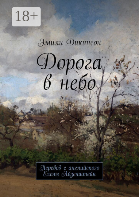 Дорога в небо. Перевод с английского Елены Айзенштейн