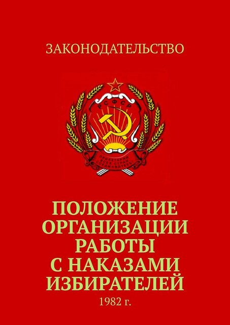 Положение организации работы с наказами избирателей. 1982 г