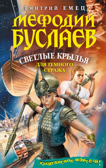 Мефодий Буслаев. Книга 9. Светлые крылья для темного стража