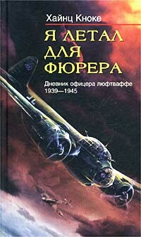 Я летал для фюрера. Дневник офицера люфтваффе. 1939–1945