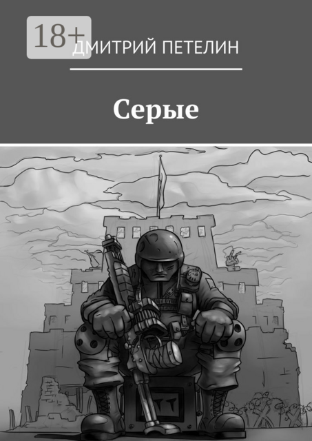 Серые, Дмитрий Петелин