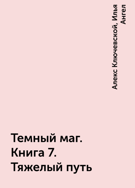 Темный маг. Книга 7. Тяжелый путь