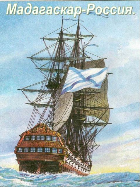 Мадагаскар-Россия. Дилогия