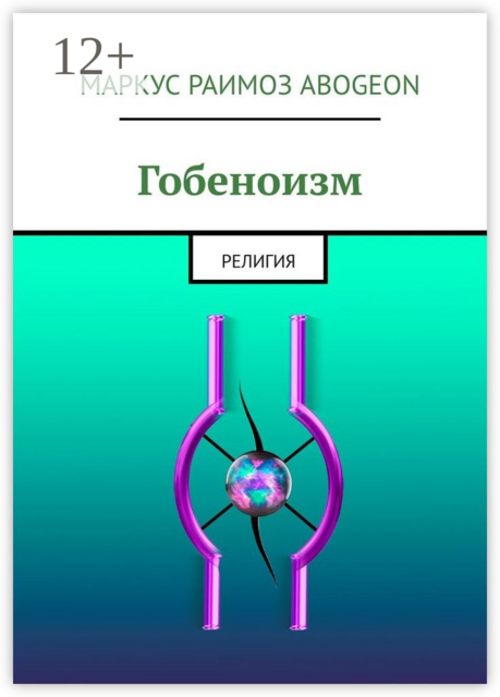 Гобеноизм. Религия