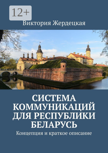 Система коммуникаций для Республики Беларусь. Концепция и краткое описание