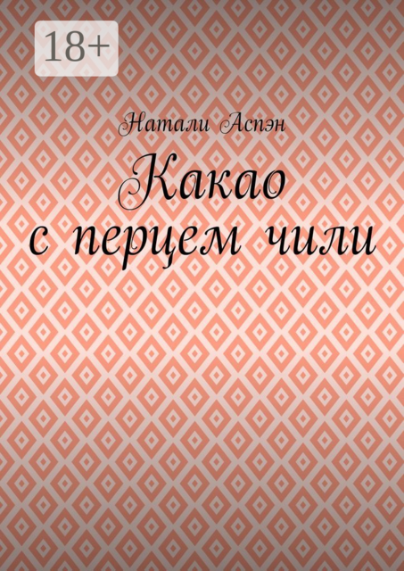 Какао с перцем чили