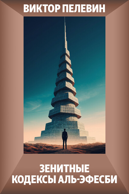 Зенитные кодексы Аль-Эфесби