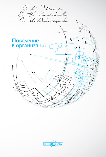 Поведение в организации