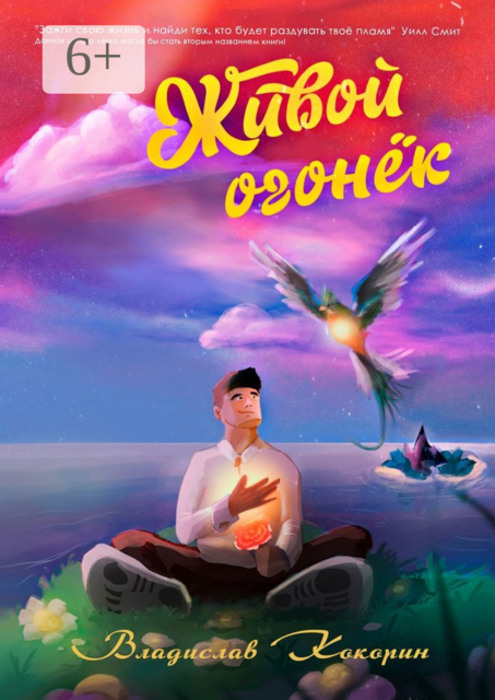 Живой огонёк