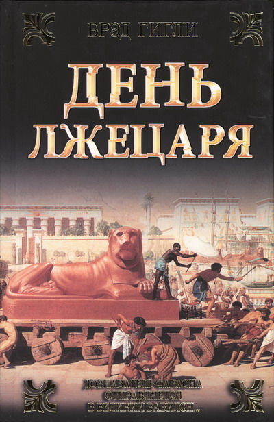 День лжецаря, Брэд Гигли