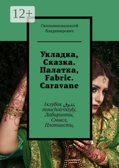 Укладка, Сказка. Палатка, Fabric. Caravane. 1клубок تذوق, mouchoirvstyly. Лабиринты, Смысл, Плотности