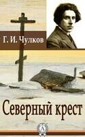 Северный крест