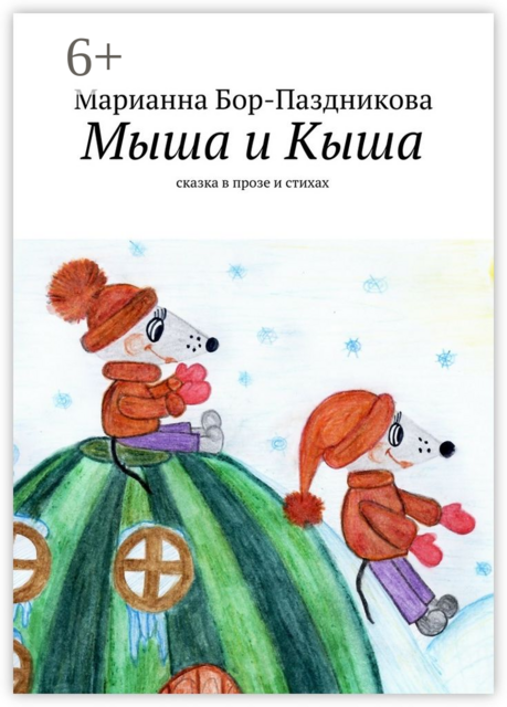 Мыша и Кыша. сказка в прозе и стихах
