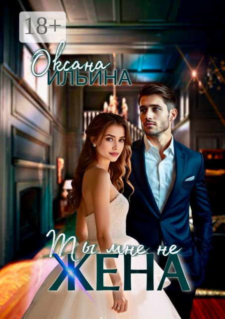 Ты мне не жена