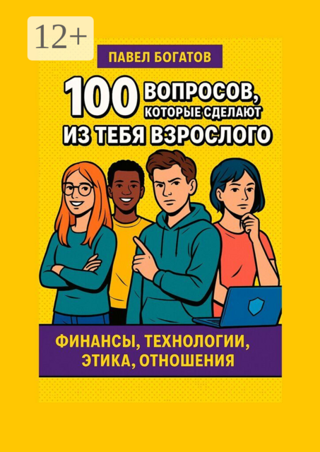 100 вопросов, которые сделают из тебя взрослого