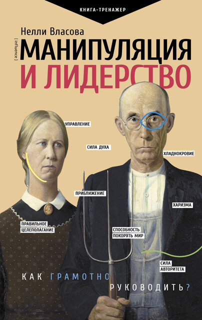 Манипуляция и лидерство, Нелли Власова