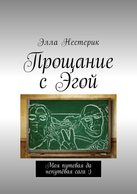 Прощание с Эгой