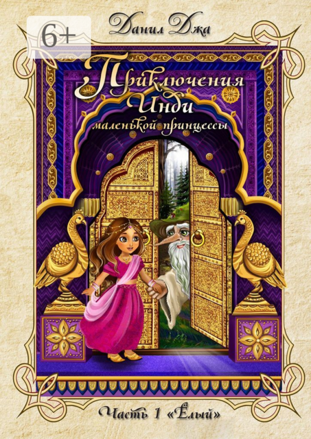 Приключения Инди, маленькой принцессы. Часть 1 «Ёлый»