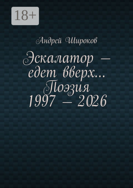 Эскалатор — едет вверх…. Поэзия 1997 — 2026