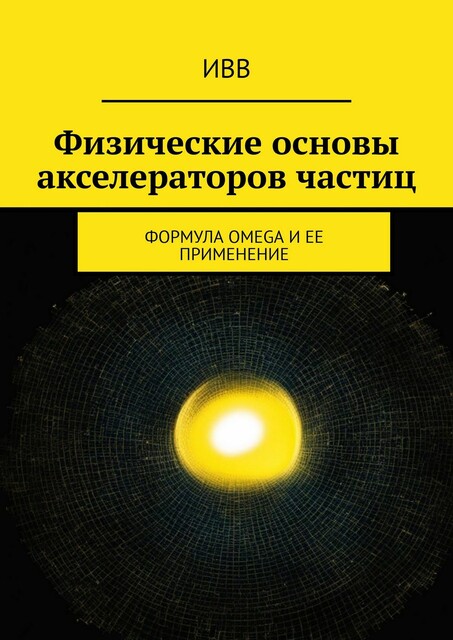 Физические основы акселераторов частиц. Формула OMEGA и ее применение