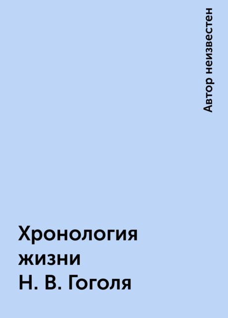 Хронология жизни Н. В. Гоголя