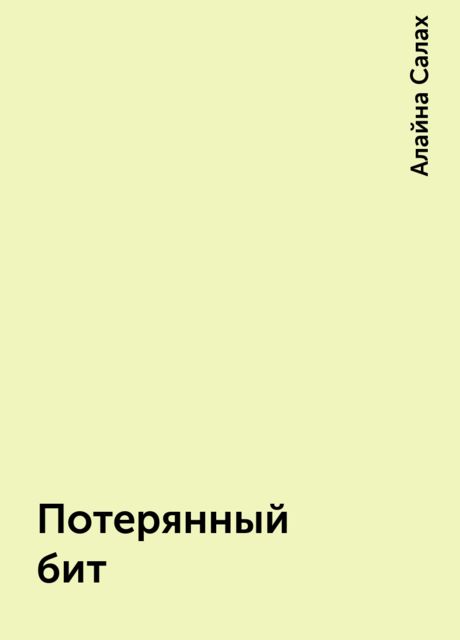 Потерянный бит