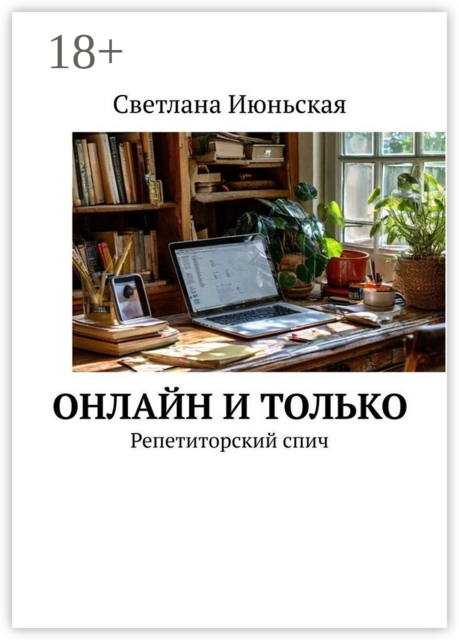 Онлайн и только. Репетиторский спич