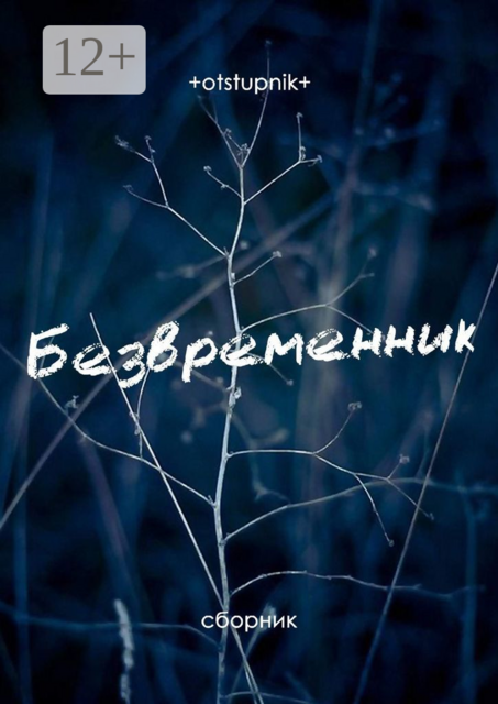 Безвременник, +otstupnik+