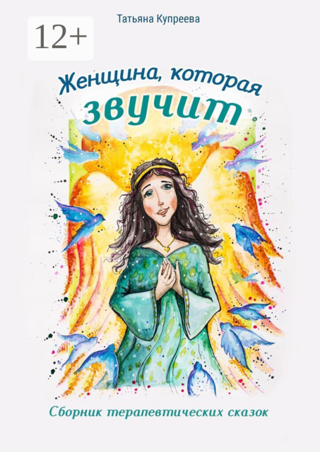 Женщина, которая звучит